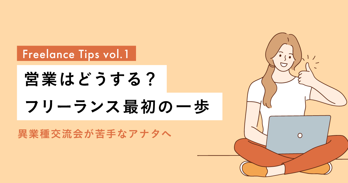 営業はどうする？フリーランス最初の一歩。異業種交流会が苦手なフリーランスデザイナーの方へ