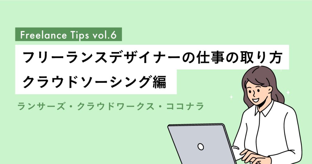 クラウドソーシングでの仕事の取り方