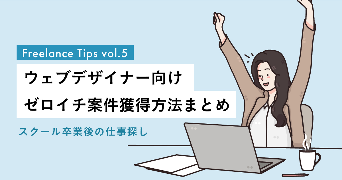 仕事の探し方・案件獲得方法