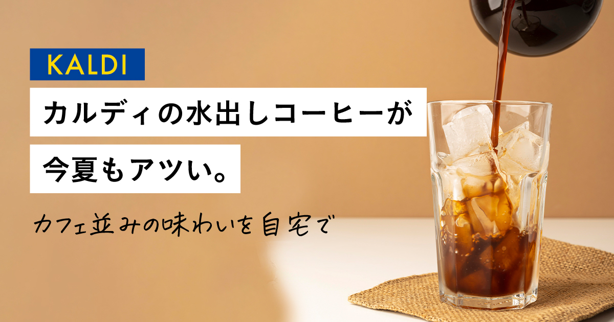 カルディの水出しコーヒーが今夏もアツい。カフェ並みの味わいを自宅で！