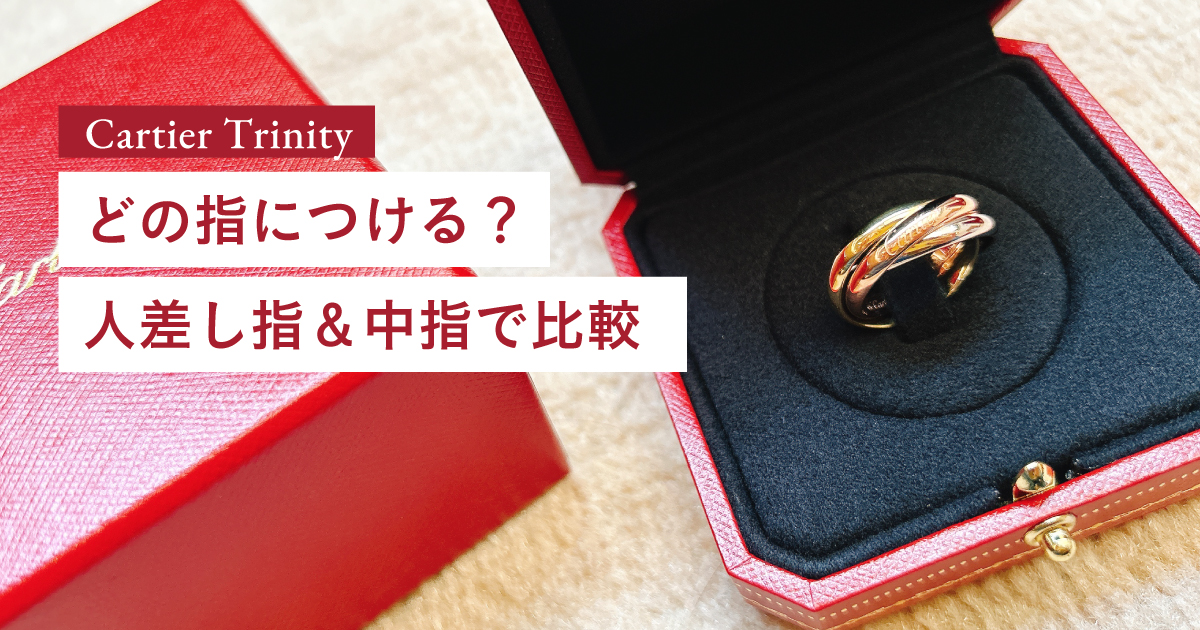 カルティエトリニティリングどの指につける？人差し指＆中指で比較してみた
