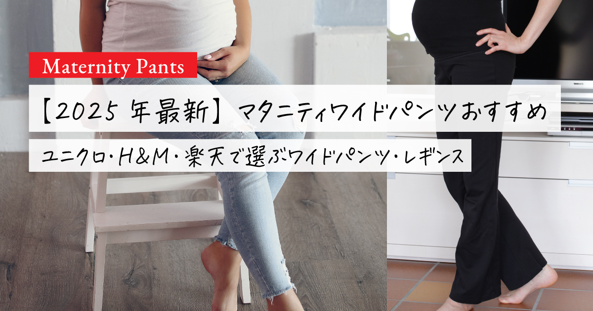 マタニティパンツおすすめ